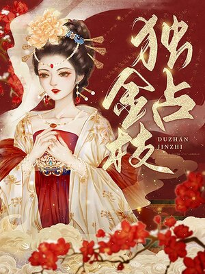 cover image of 独占金枝